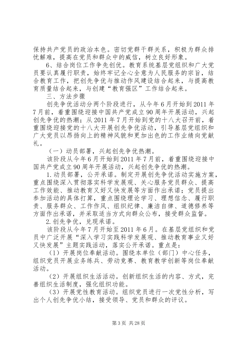 关于在XX县区教育系统基层党组织和党员中开展创先争优活动的方案5篇_第3页