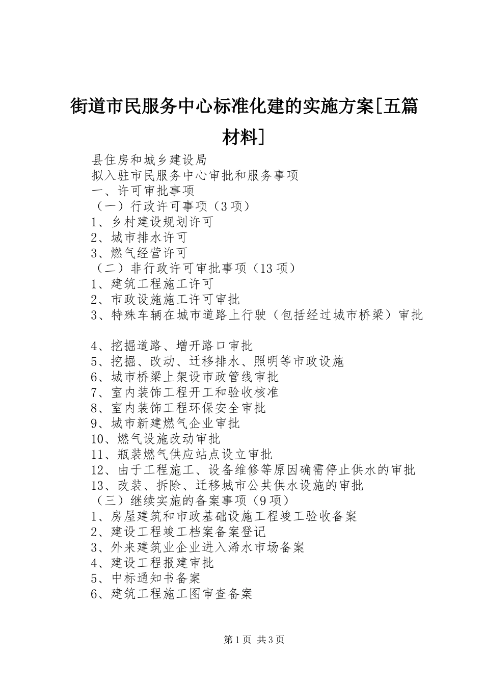 街道市民服务中心标准化建的方案[五篇材料]_第1页
