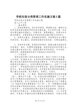 学校垃圾分类管理工作方案5篇