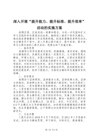 深入开展“提升能力、提升标准、提升效率”活动的方案