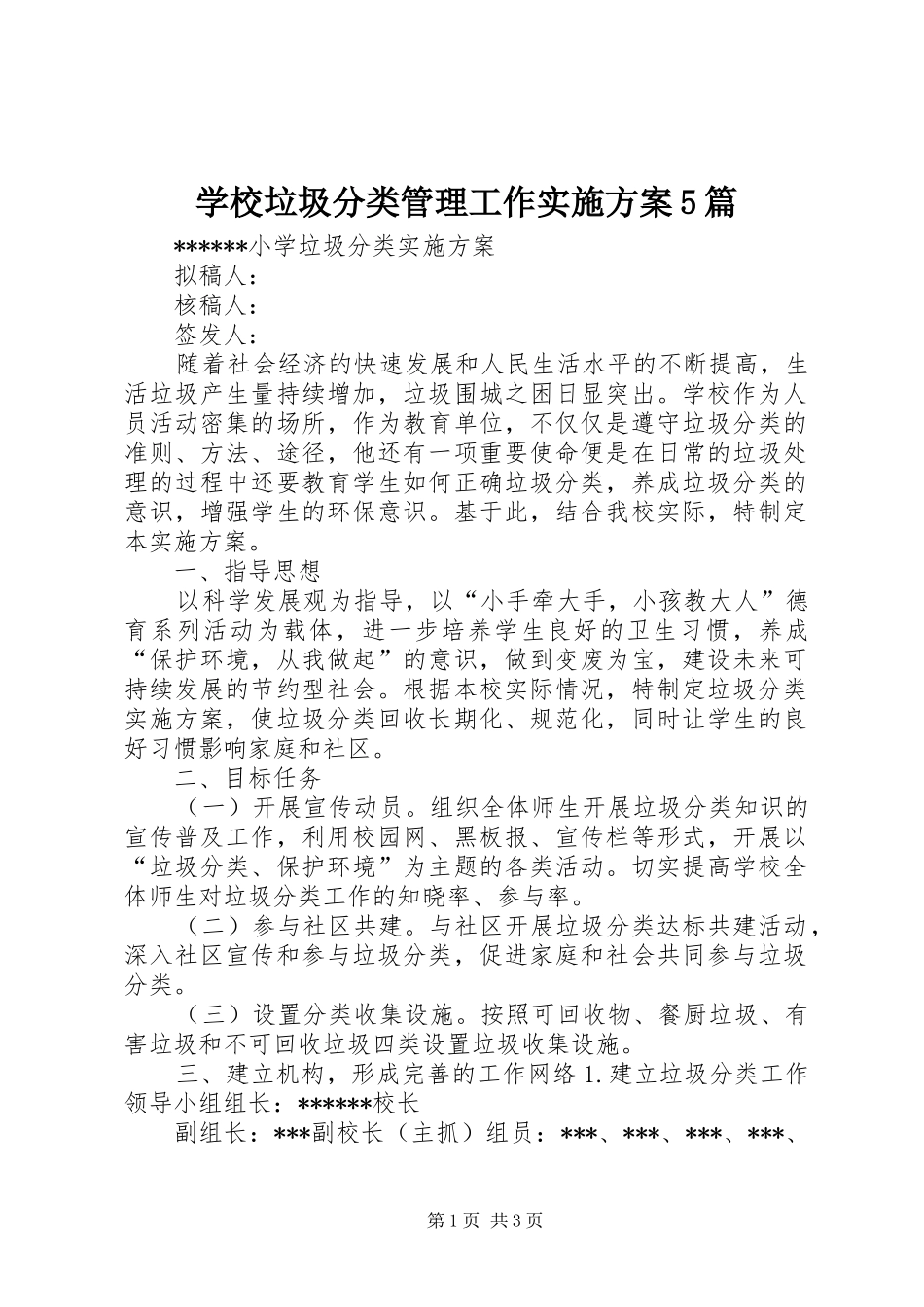 学校垃圾分类管理工作方案5篇 (5)_第1页