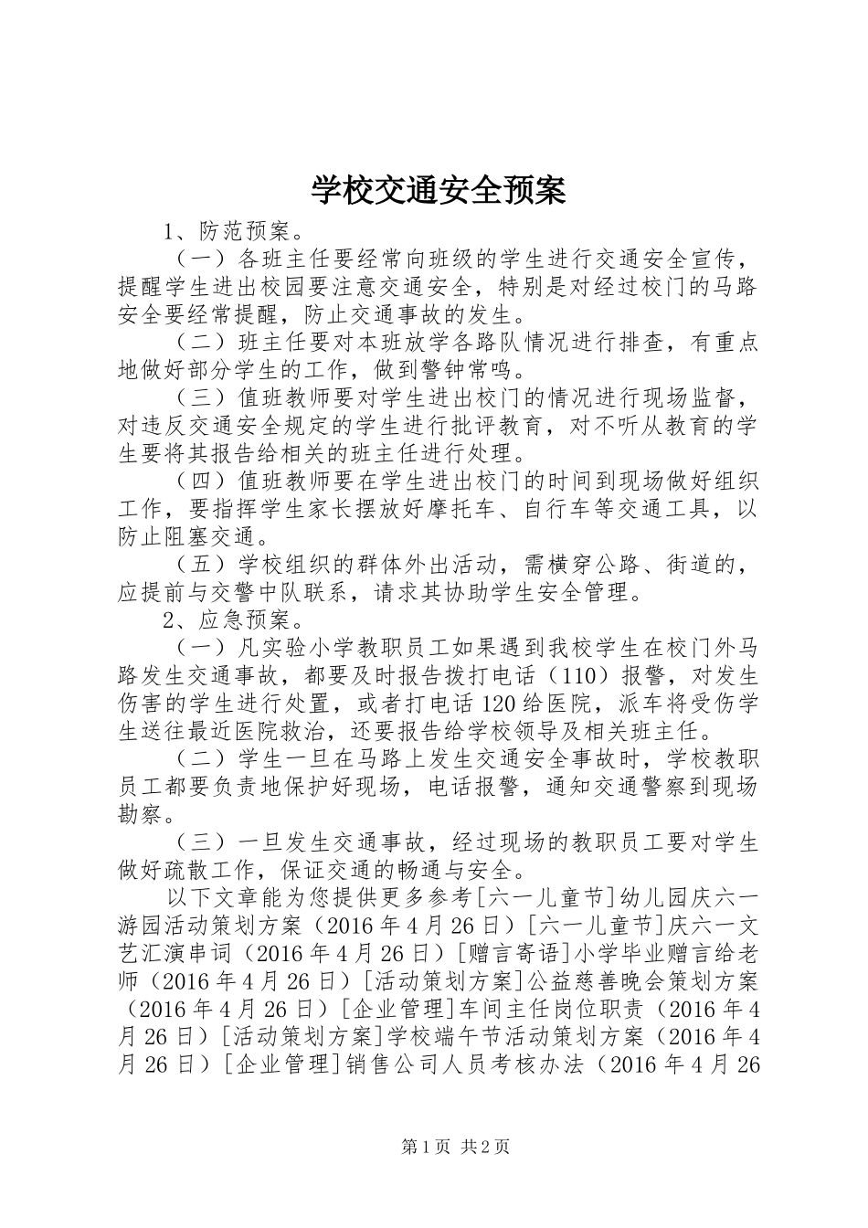 学校交通安全应急预案_第1页
