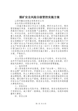 煤矿安全风险分级管控方案