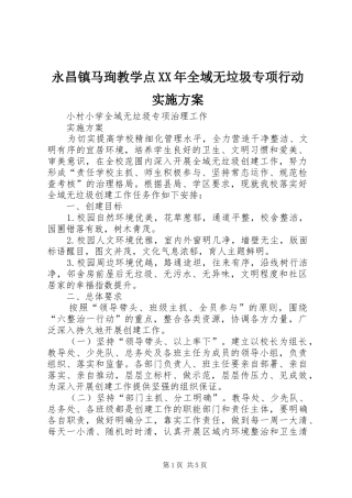 永昌镇马珣教学点XX年全域无垃圾专项行动方案