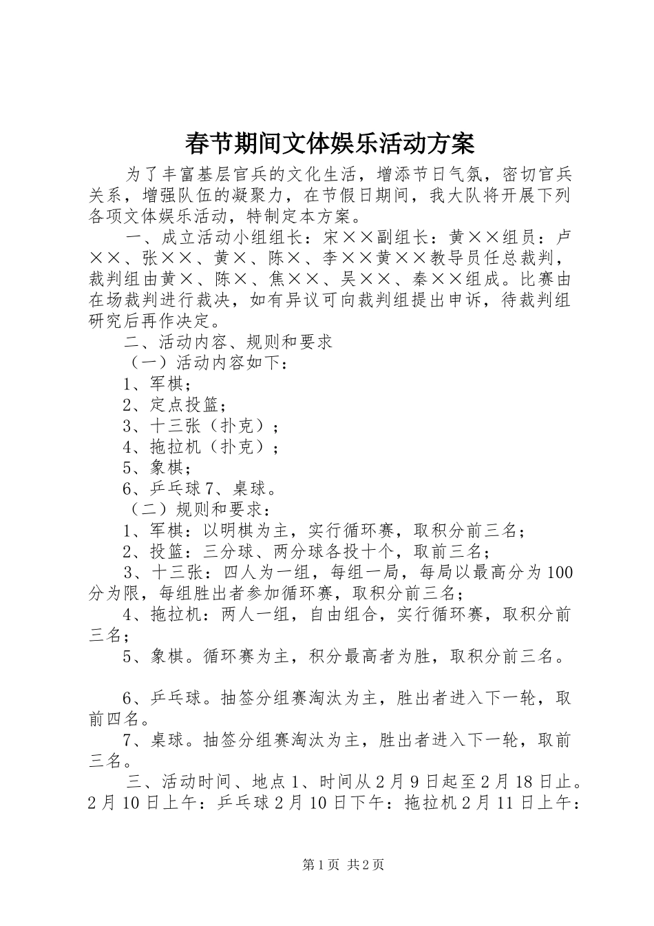 春节期间文体娱乐活动实施方案_第1页