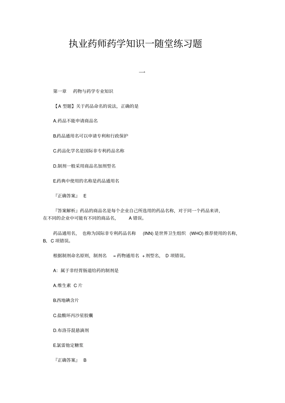 执业药师药学知识一随堂练习题_第1页