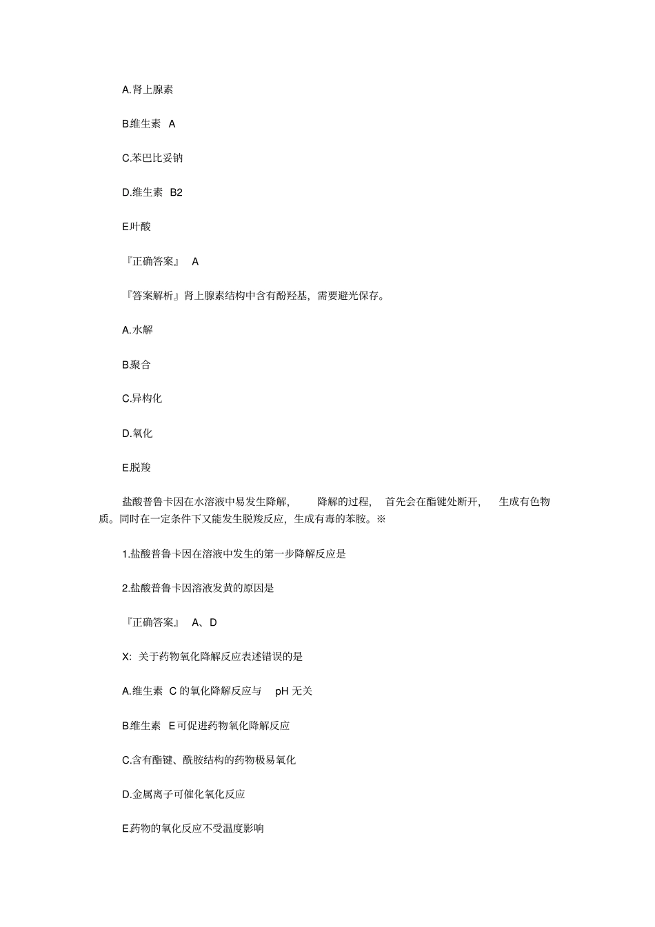 执业药师药学知识一随堂练习题_第3页