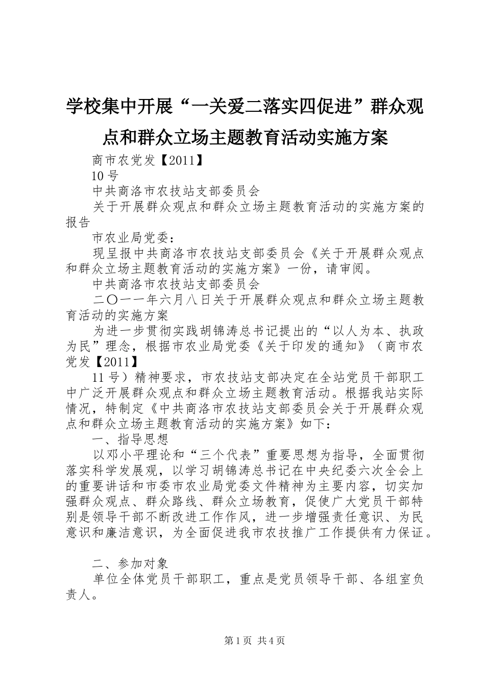 学校集中开展“一关爱二落实四促进”群众观点和群众立场主题教育活动方案_第1页
