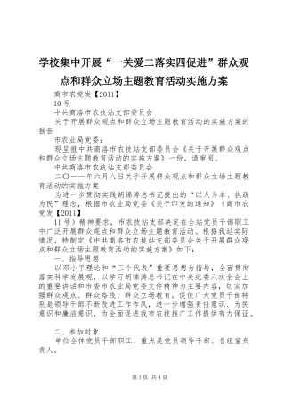 学校集中开展“一关爱二落实四促进”群众观点和群众立场主题教育活动方案