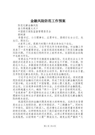 金融风险防范工作应急预案