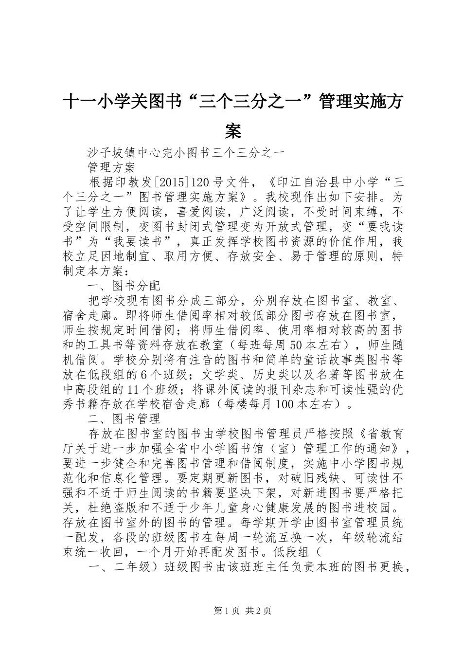十一小学关图书“三个三分之一”管理方案_第1页