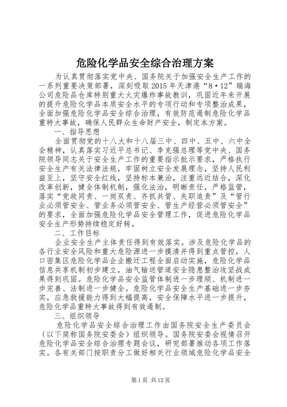 危险化学品安全综合治理实施方案_第1页