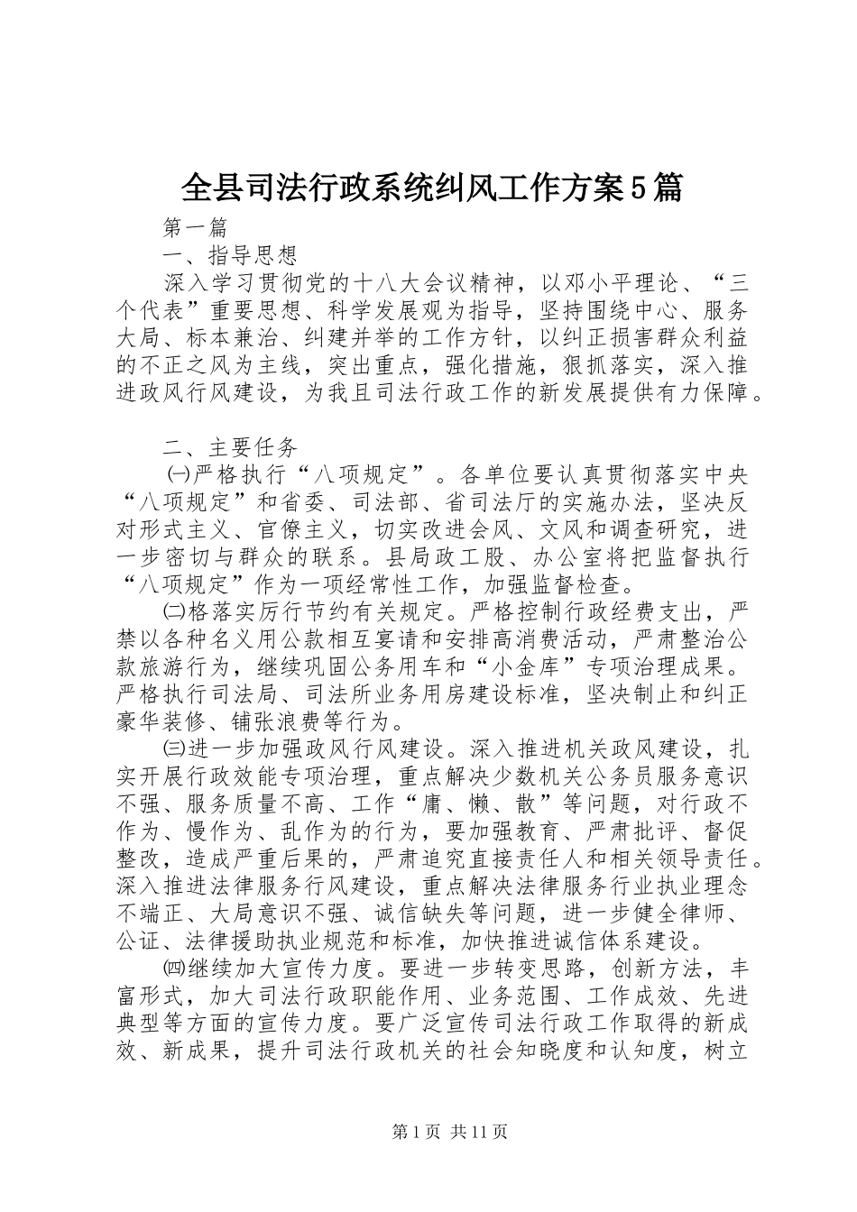 全县司法行政系统纠风工作实施方案5篇_第1页