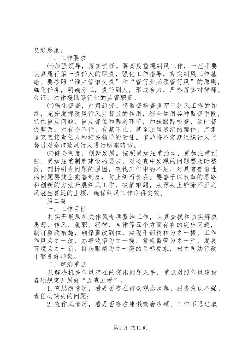 全县司法行政系统纠风工作实施方案5篇_第2页