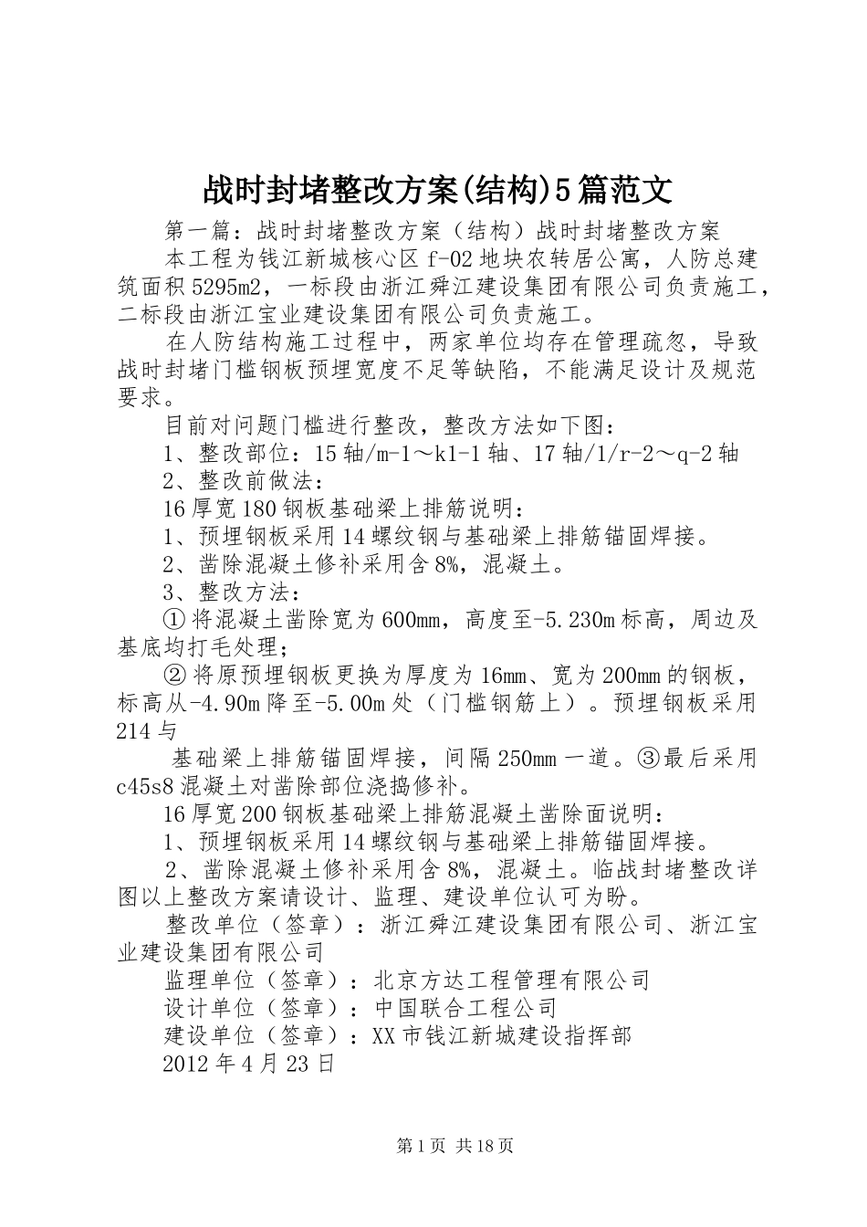 战时封堵整改实施方案(结构)5篇范文_第1页