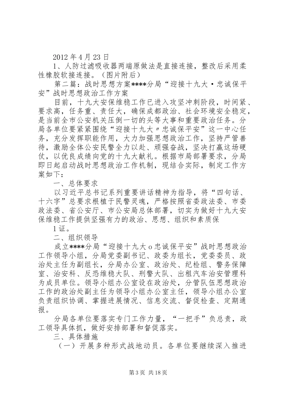 战时封堵整改实施方案(结构)5篇范文_第3页