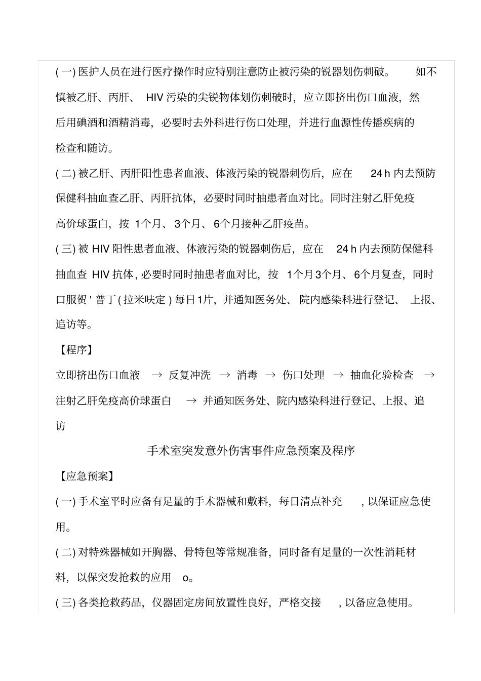 手术室应急预案及程序_第3页