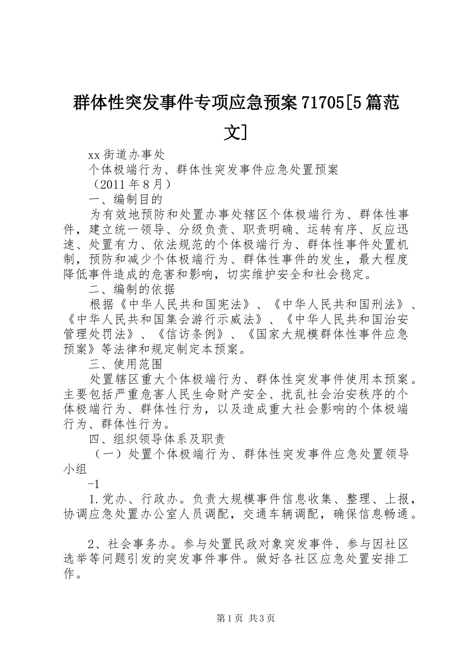 群体性突发事件专项应急处理预案71705[5篇范文] (5)_第1页
