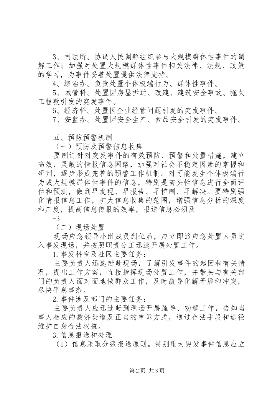 群体性突发事件专项应急处理预案71705[5篇范文] (5)_第2页