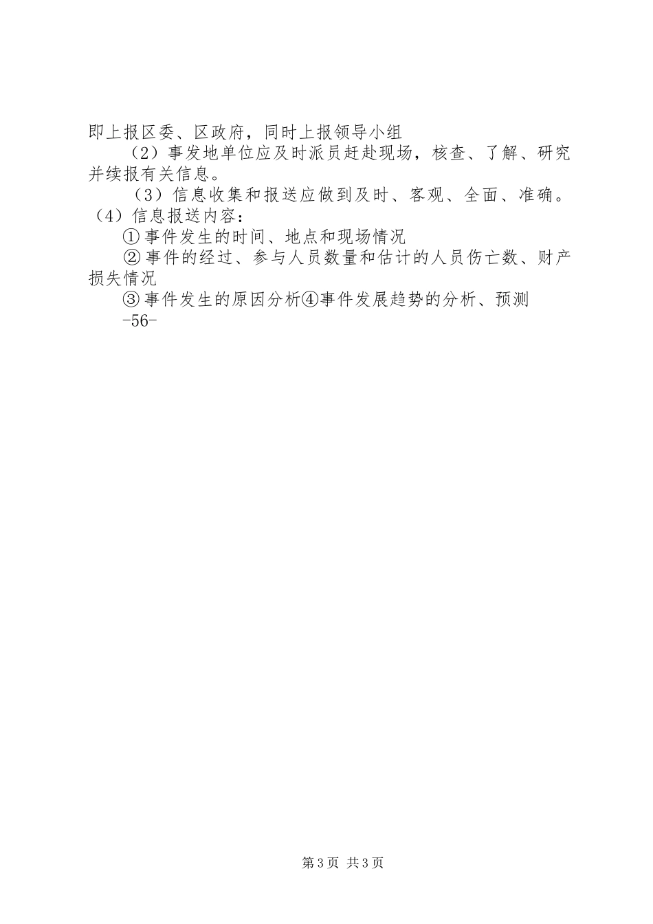 群体性突发事件专项应急处理预案71705[5篇范文] (5)_第3页