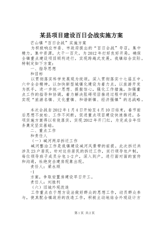 某县项目建设百日会战方案