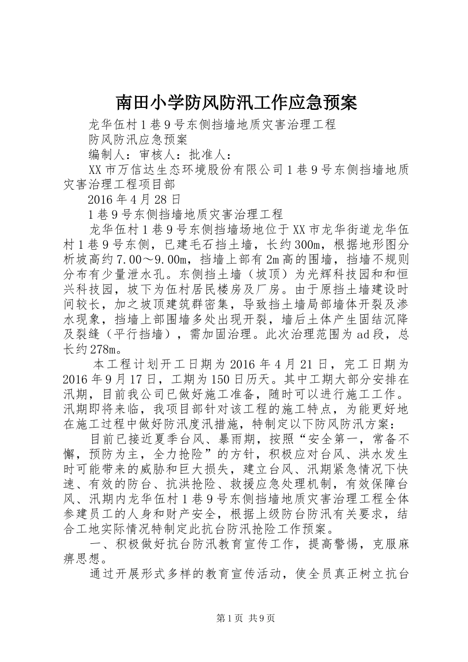 南田小学防风防汛工作应急处理预案_第1页