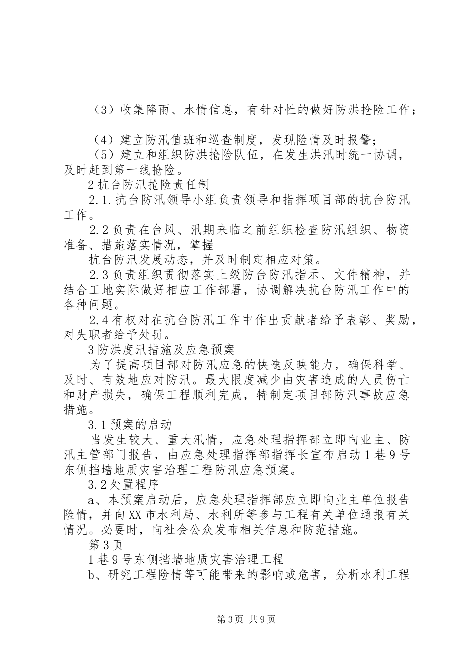 南田小学防风防汛工作应急处理预案_第3页