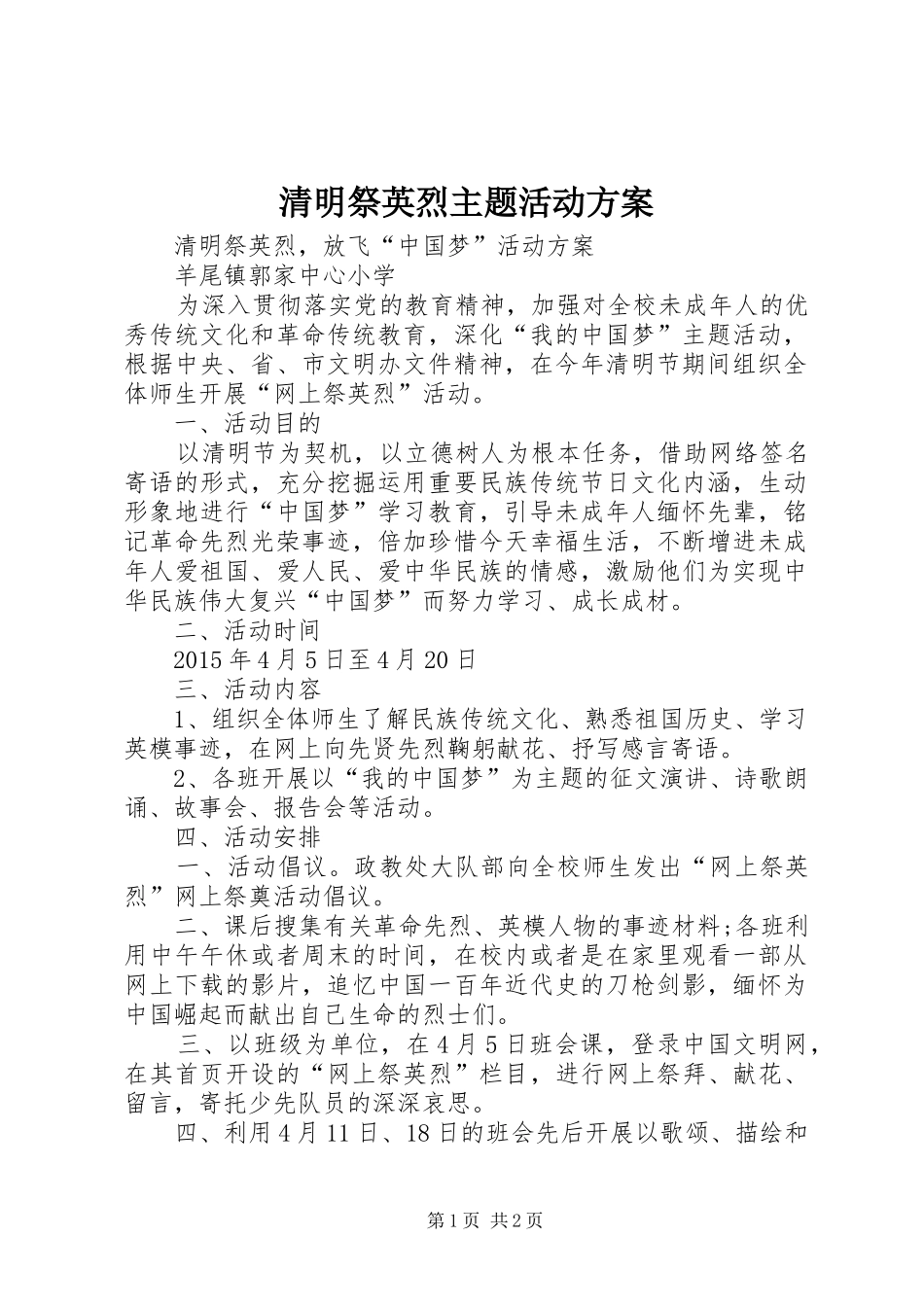 清明祭英烈主题活动实施方案_第1页