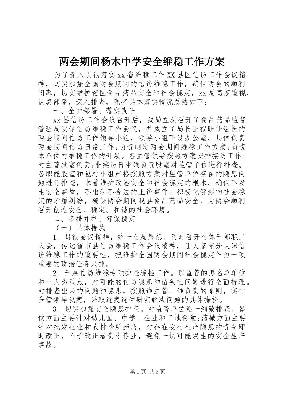 两会期间杨木中学安全维稳工作实施方案_第1页