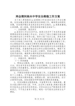 两会期间杨木中学安全维稳工作实施方案