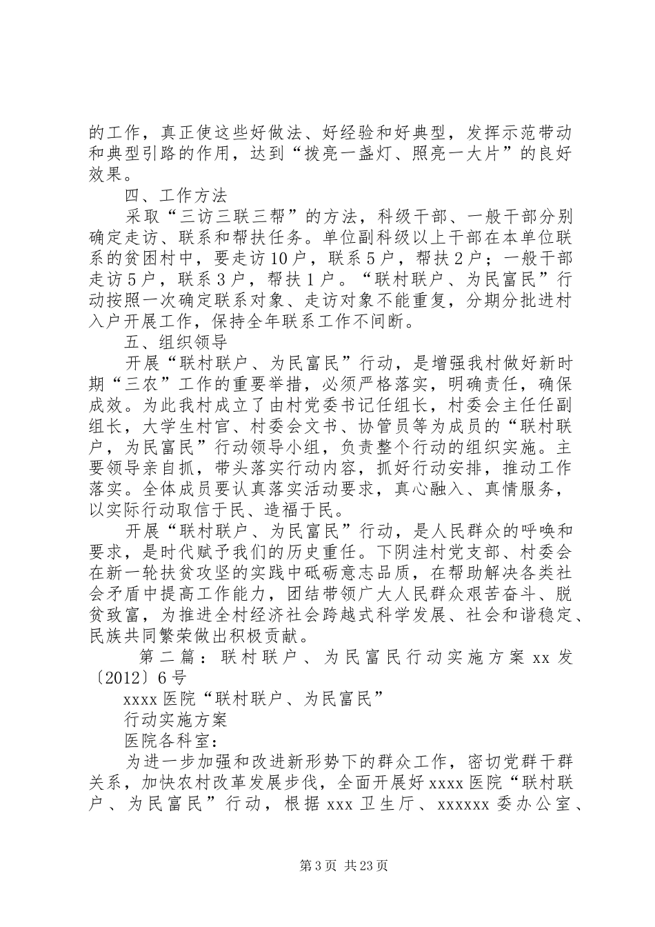 村级“联村联户、为民富民”行动方案[样例5]_第3页