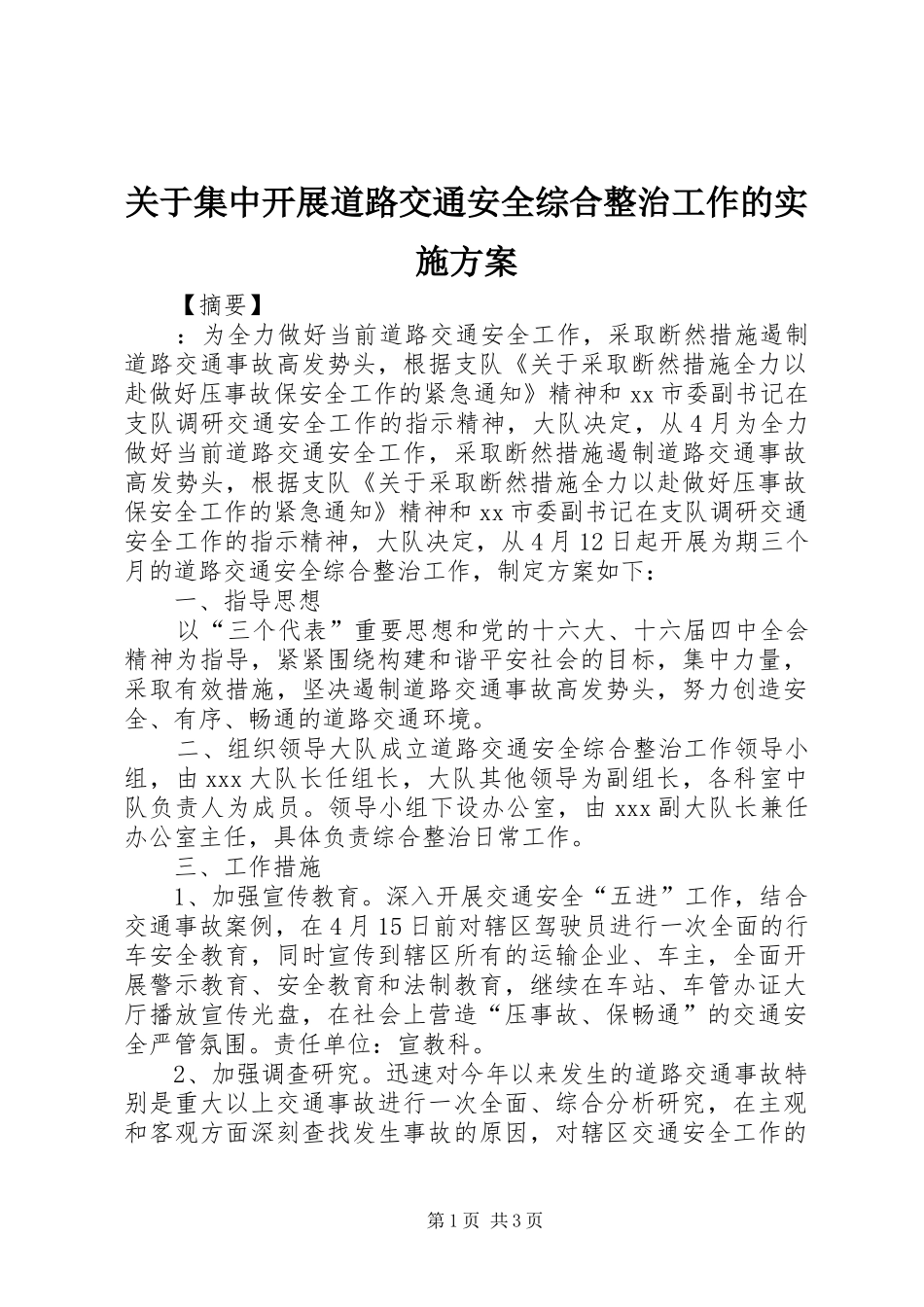 关于集中开展道路交通安全综合整治工作的方案_第1页