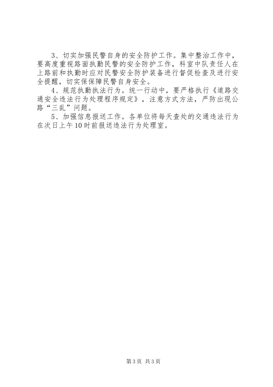 关于集中开展道路交通安全综合整治工作的方案_第3页