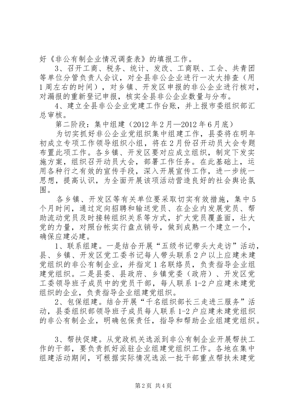 在县直机关、非公企业、农村党组织中开展“三联四创”活动方案_第2页