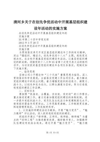 清河乡关于在创先争优活动中开展基层组织建设年活动的方案