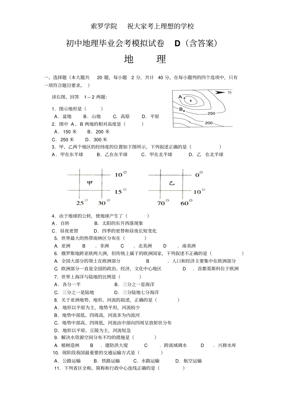 初中地理毕业学业考试试卷D含答案_第1页