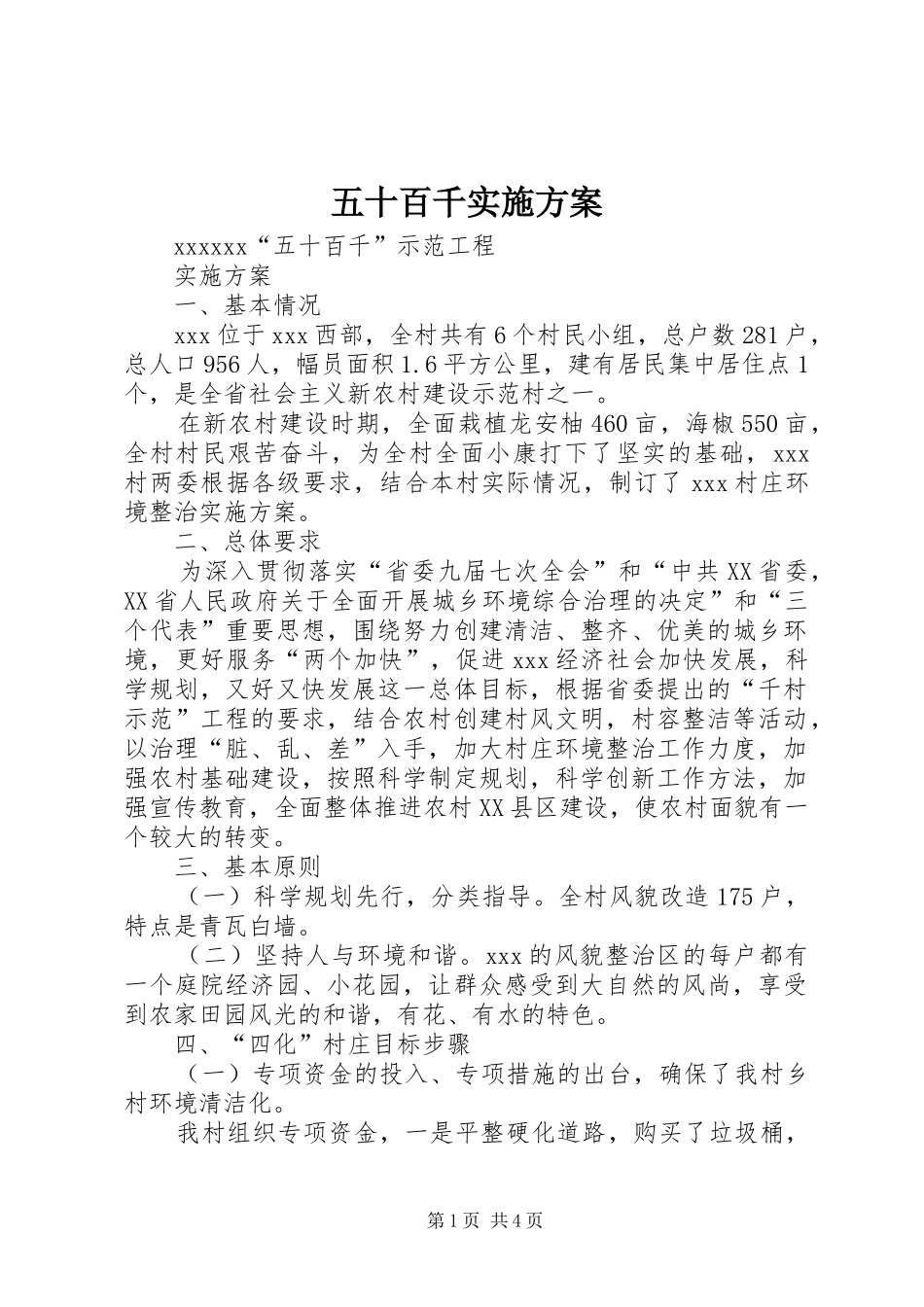 五十百千方案_第1页