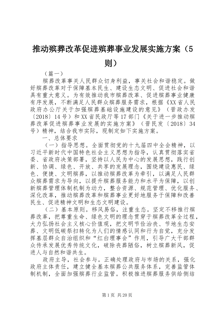 推动殡葬改革促进殡葬事业发展方案（5则）_第1页