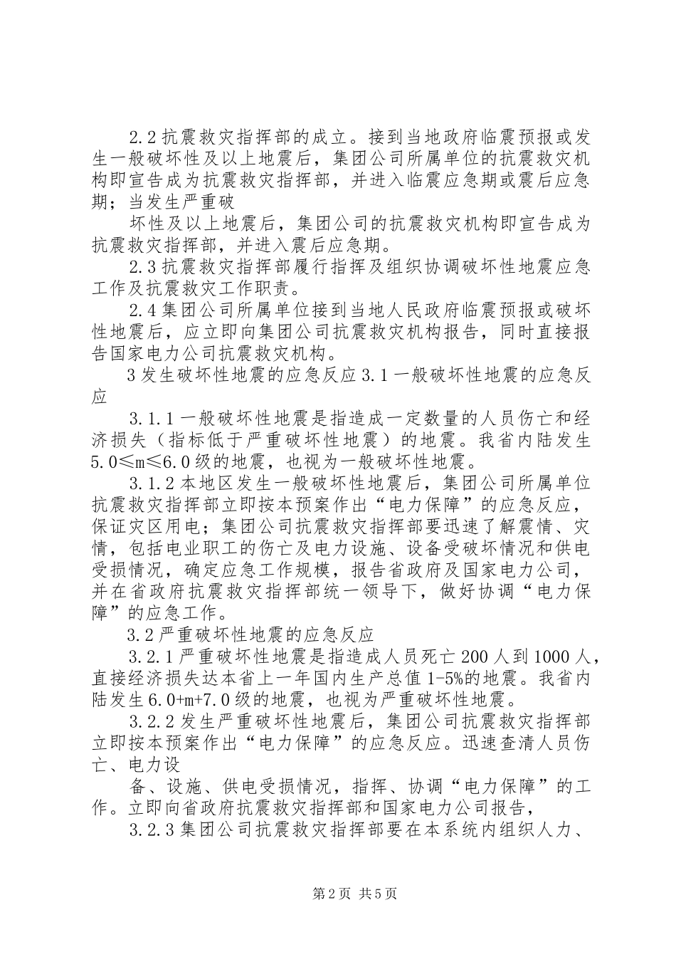 XX年抗震救灾供热事故应急处理预案讲解[范文大全]_第2页