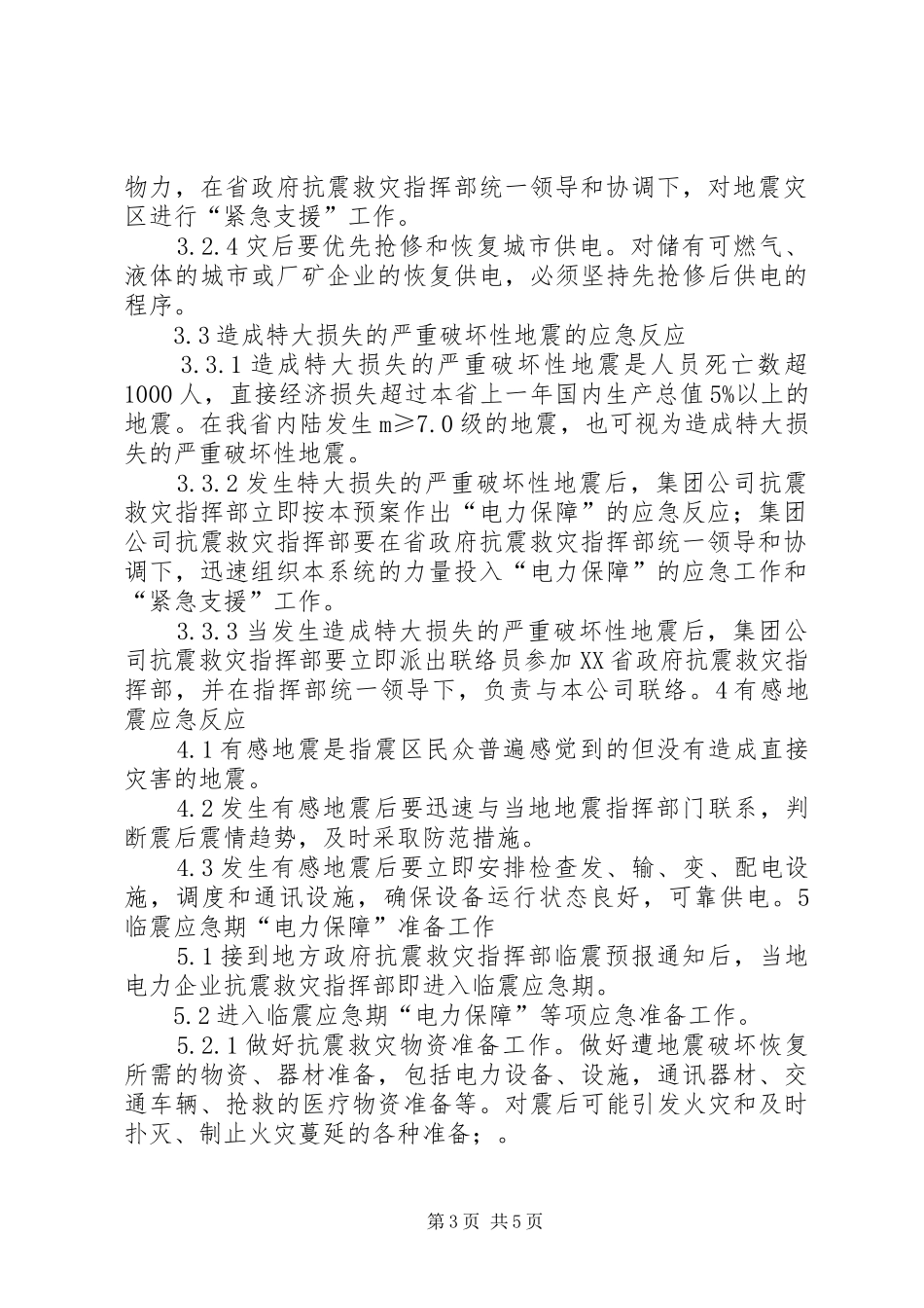 XX年抗震救灾供热事故应急处理预案讲解[范文大全]_第3页