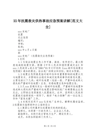 XX年抗震救灾供热事故应急处理预案讲解[范文大全]