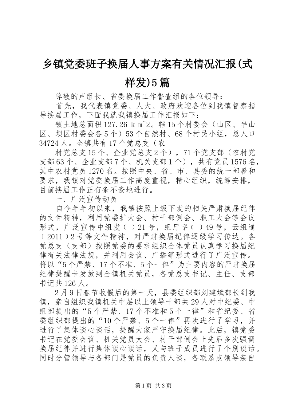 乡镇党委班子换届人事实施方案有关情况汇报(式样发)5篇 (5)_第1页