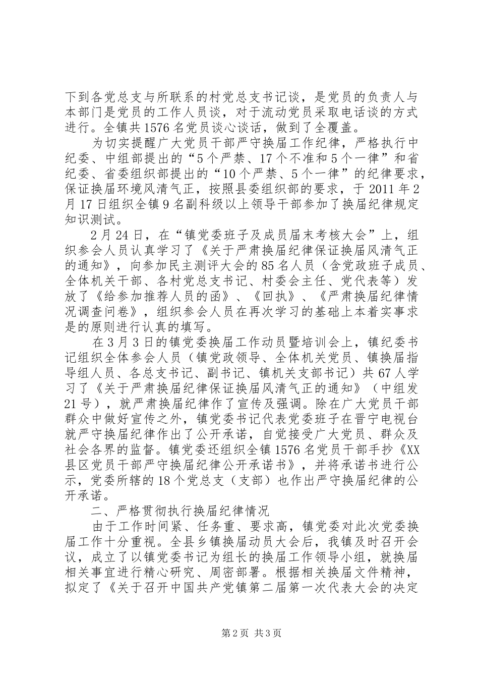 乡镇党委班子换届人事实施方案有关情况汇报(式样发)5篇 (5)_第2页