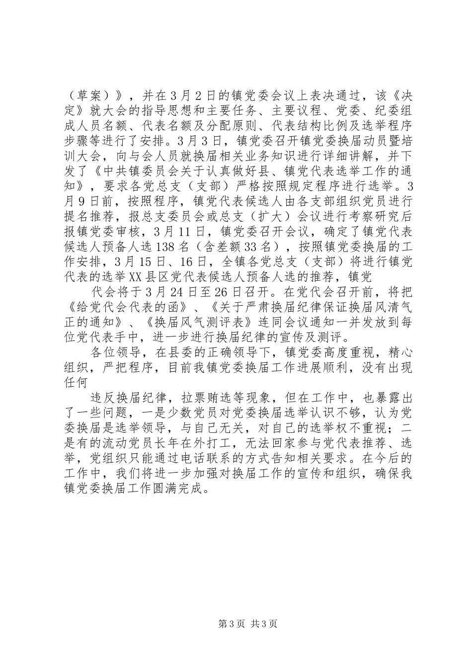 乡镇党委班子换届人事实施方案有关情况汇报(式样发)5篇 (5)_第3页
