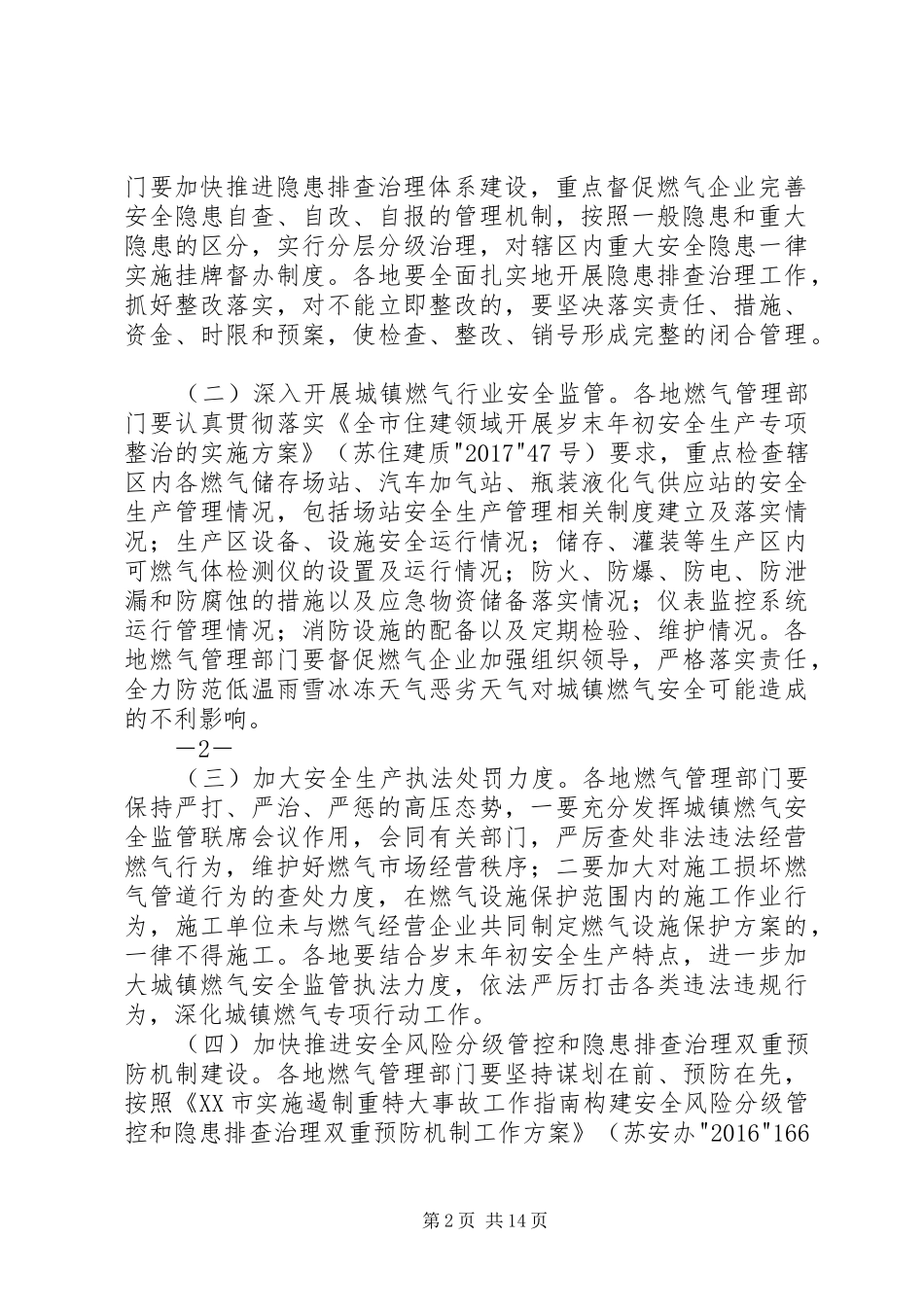 苏州城镇燃气除隐患防事故保安全专项行动工作实施方案5篇_第2页