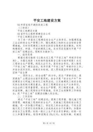 平安工地建设实施方案