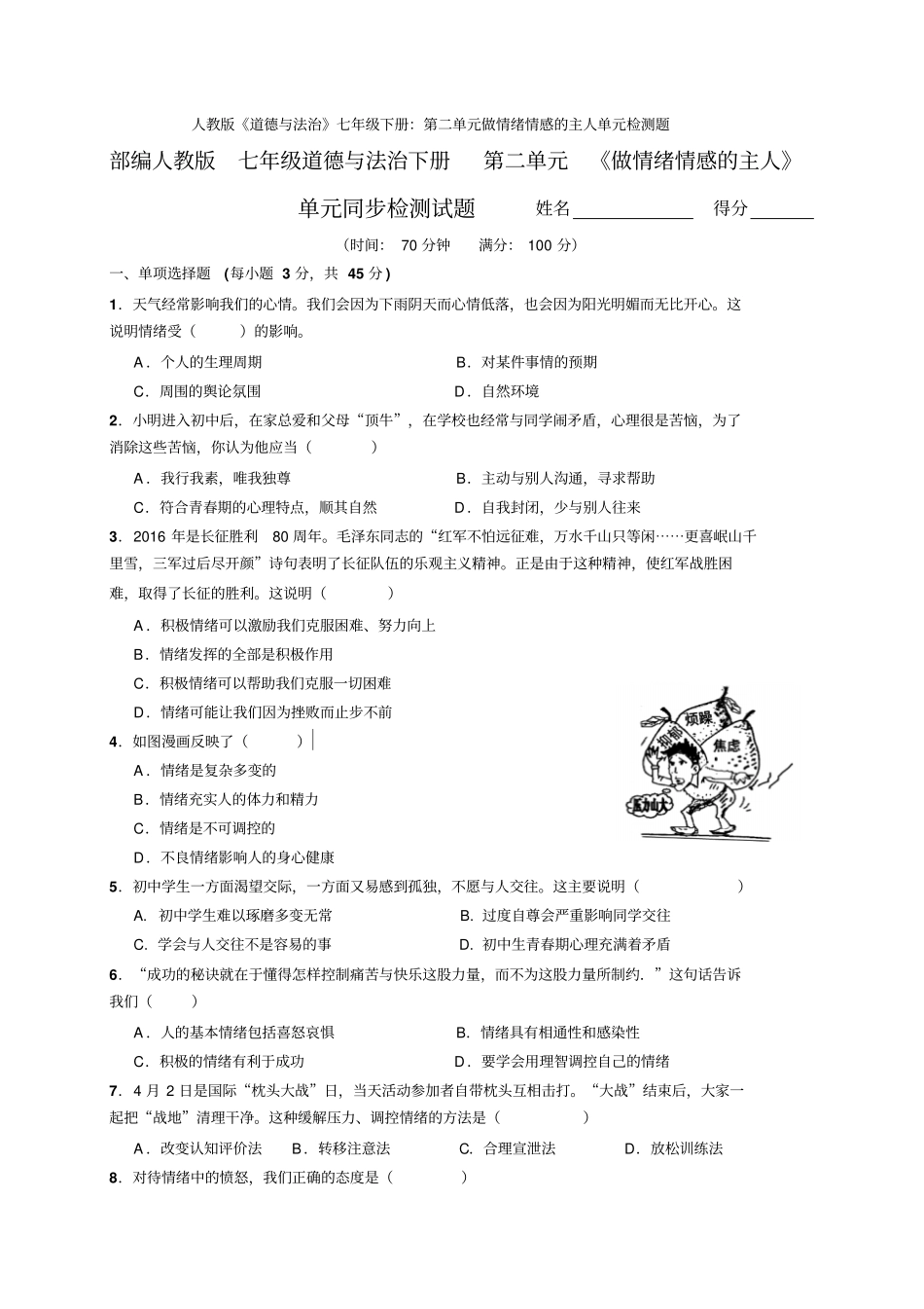 人教版《道德与法治》七年级下册：第二单元做情绪情感的主人单元检测题_第1页