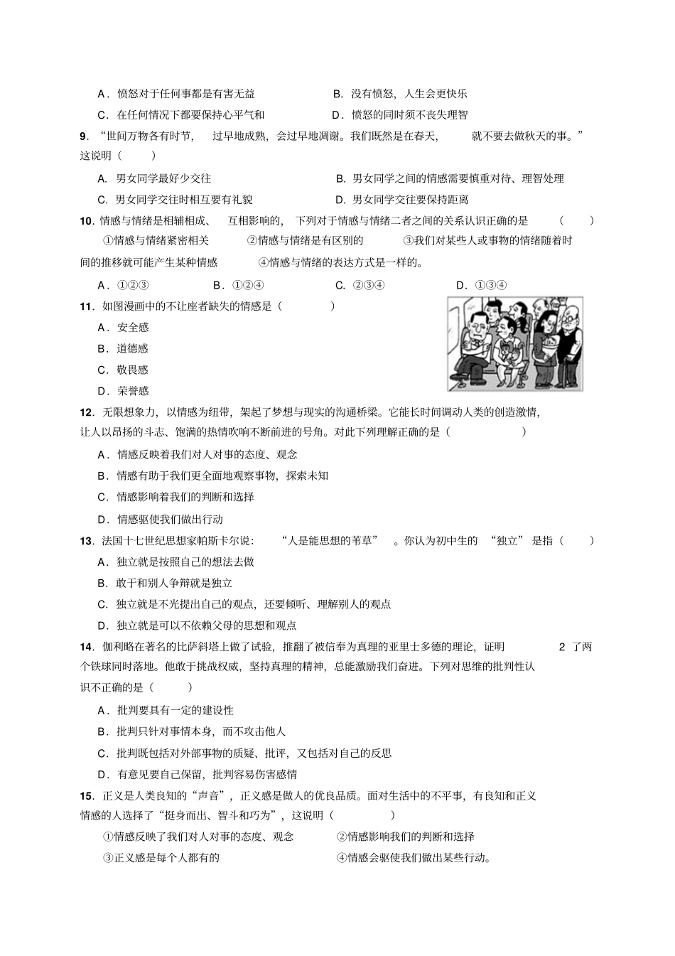人教版《道德与法治》七年级下册：第二单元做情绪情感的主人单元检测题_第2页