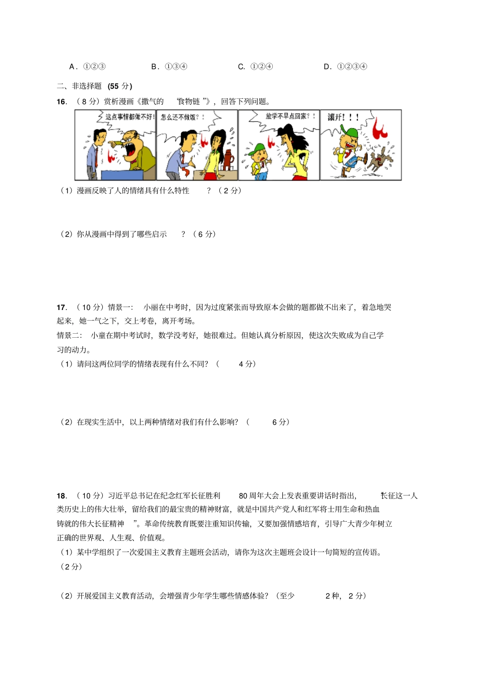 人教版《道德与法治》七年级下册：第二单元做情绪情感的主人单元检测题_第3页