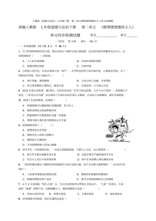 人教版《道德与法治》七年级下册：第二单元做情绪情感的主人单元检测题